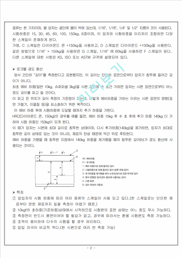 [공학,기술] 재료실험 - 로크웰 경도 시험(Rockwell hardness test).hwp